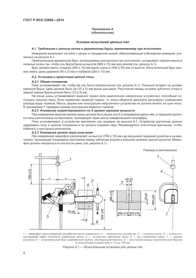 ГОСТ Р ИСО  22868-2014, страница 12