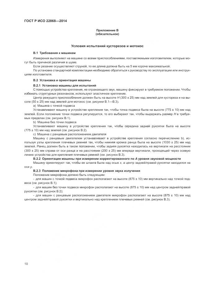ГОСТ Р ИСО  22868-2014, страница 14