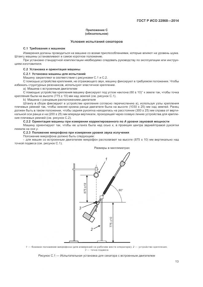 ГОСТ Р ИСО  22868-2014, страница 17