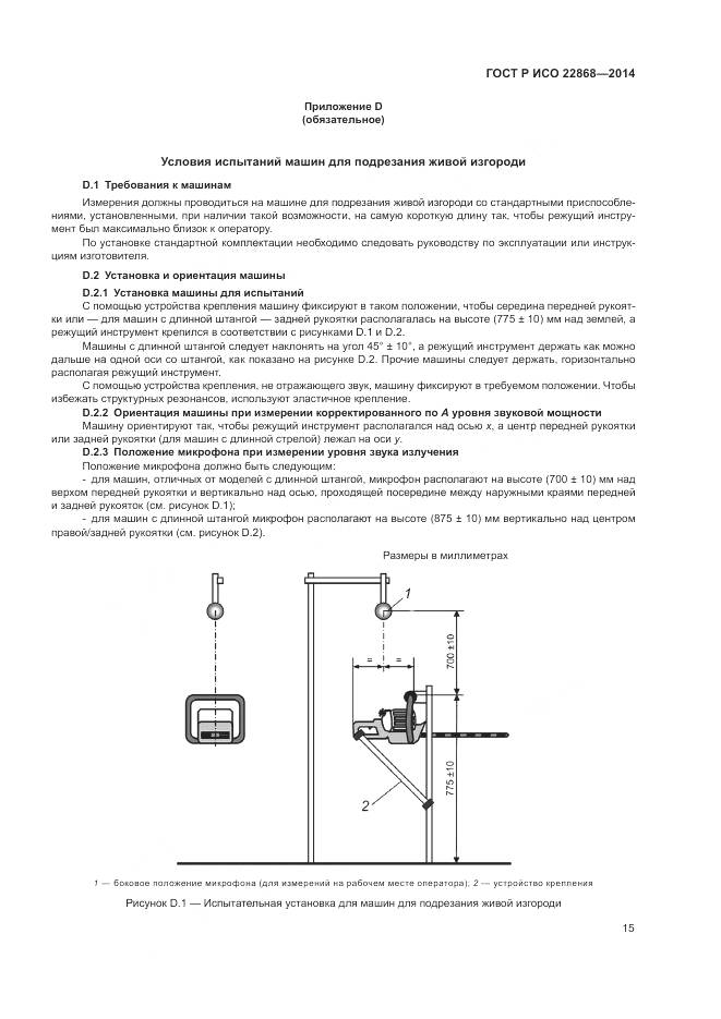 ГОСТ Р ИСО  22868-2014, страница 19