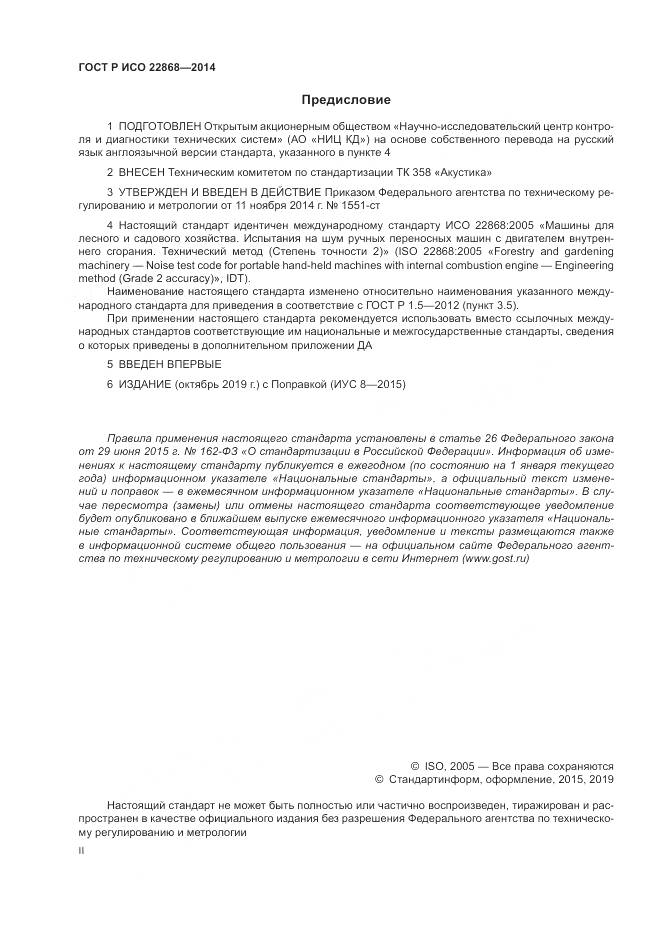 ГОСТ Р ИСО  22868-2014, страница 2