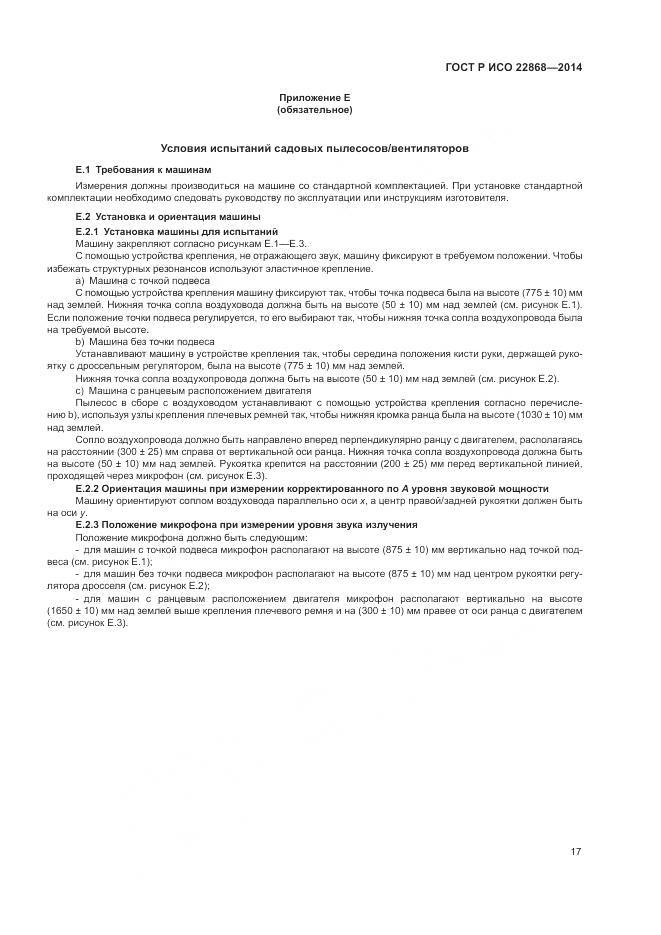 ГОСТ Р ИСО  22868-2014, страница 21