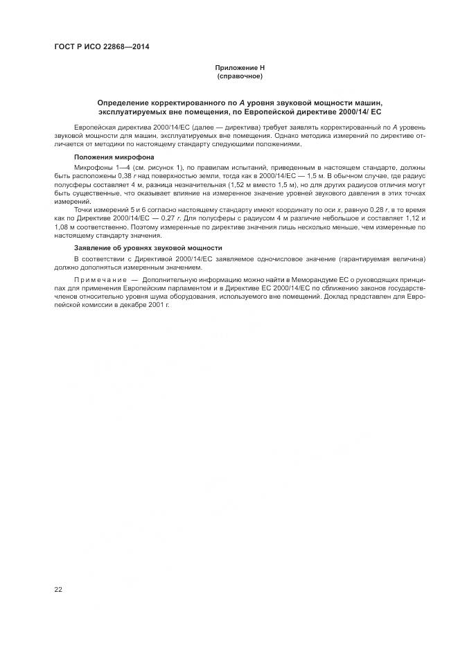 ГОСТ Р ИСО  22868-2014, страница 26
