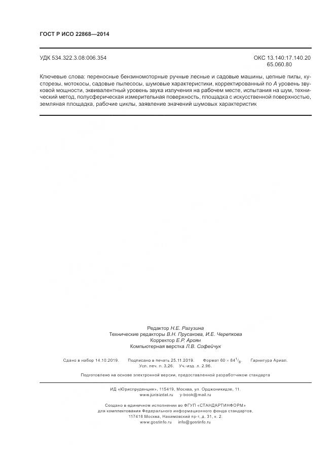 ГОСТ Р ИСО  22868-2014, страница 28