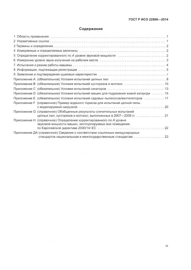 ГОСТ Р ИСО  22868-2014, страница 3
