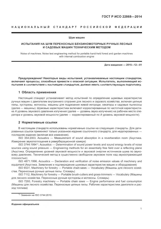 ГОСТ Р ИСО  22868-2014, страница 5