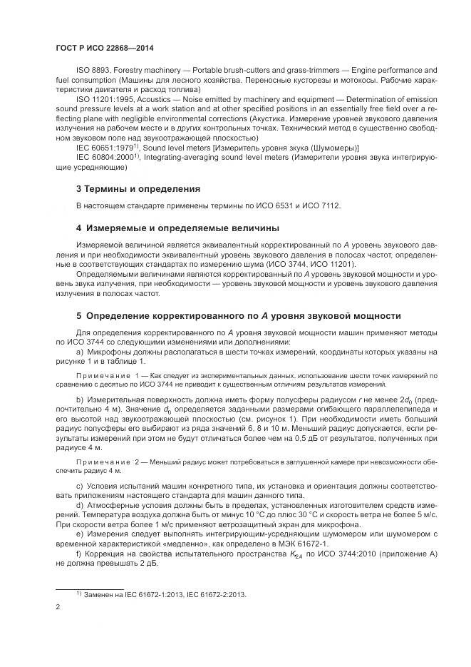 ГОСТ Р ИСО  22868-2014, страница 6