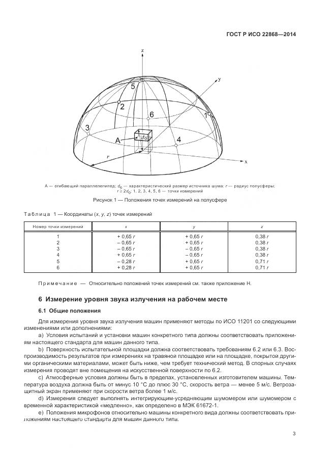 ГОСТ Р ИСО  22868-2014, страница 7