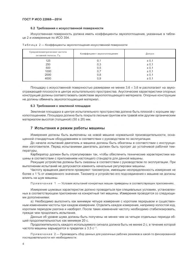 ГОСТ Р ИСО  22868-2014, страница 8