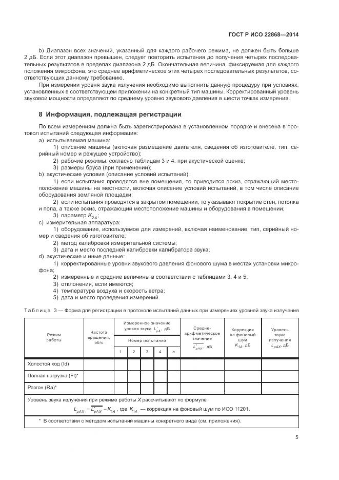 ГОСТ Р ИСО  22868-2014, страница 9