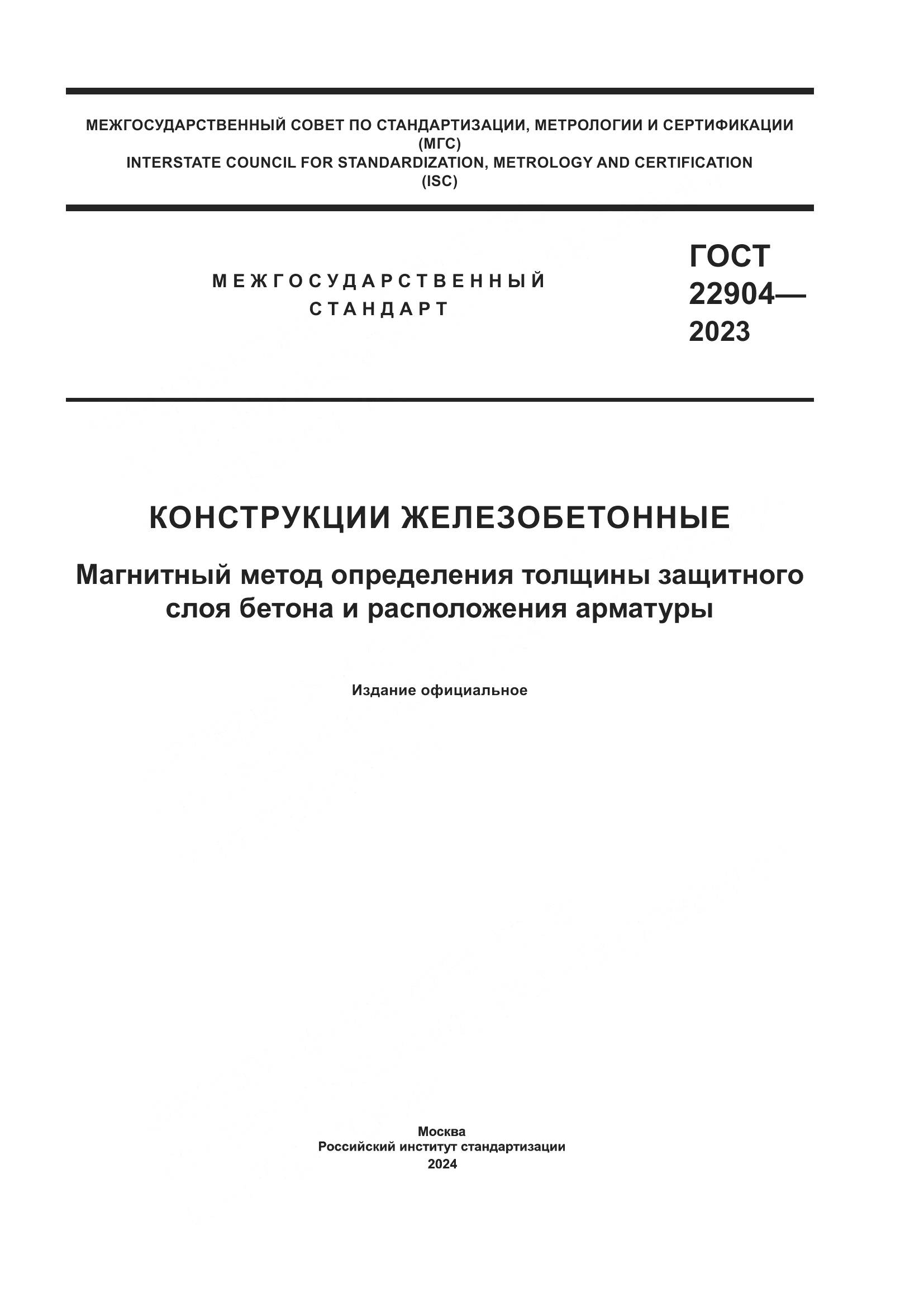 ГОСТ 22904-2023, страница 1