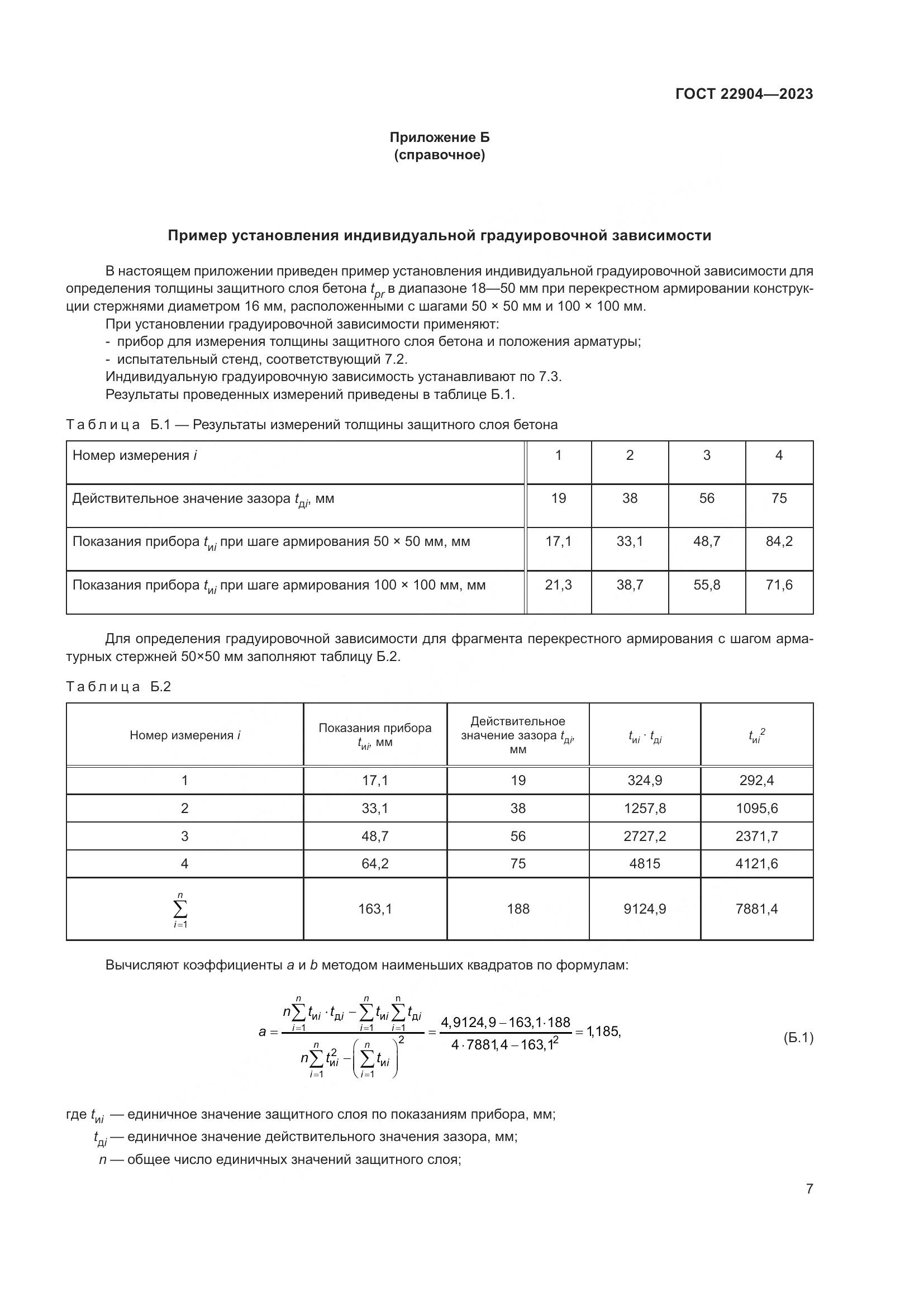 ГОСТ 22904-2023, страница 12