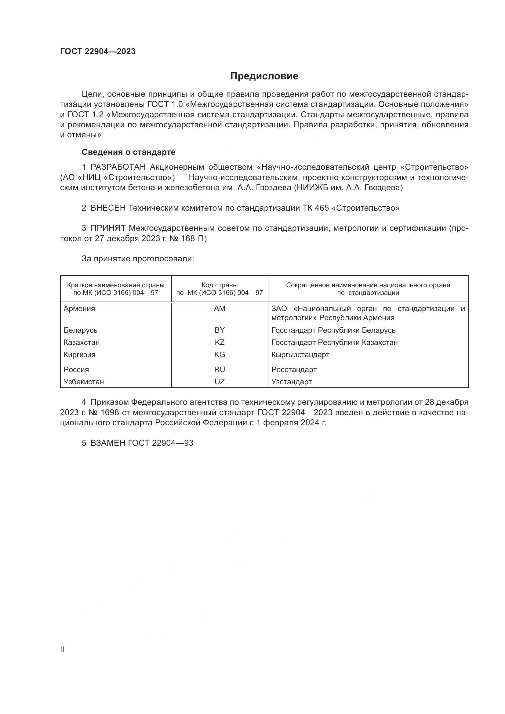 ГОСТ 22904-2023, страница 2