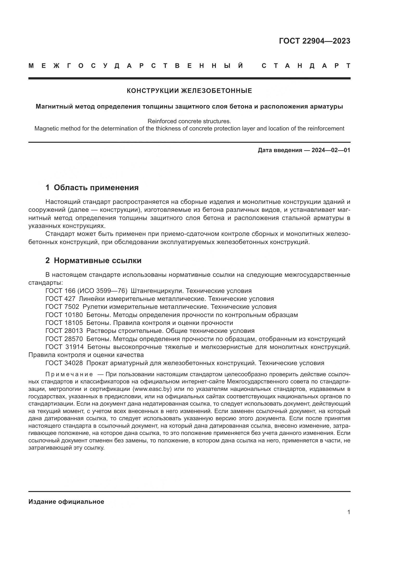 ГОСТ 22904-2023, страница 6