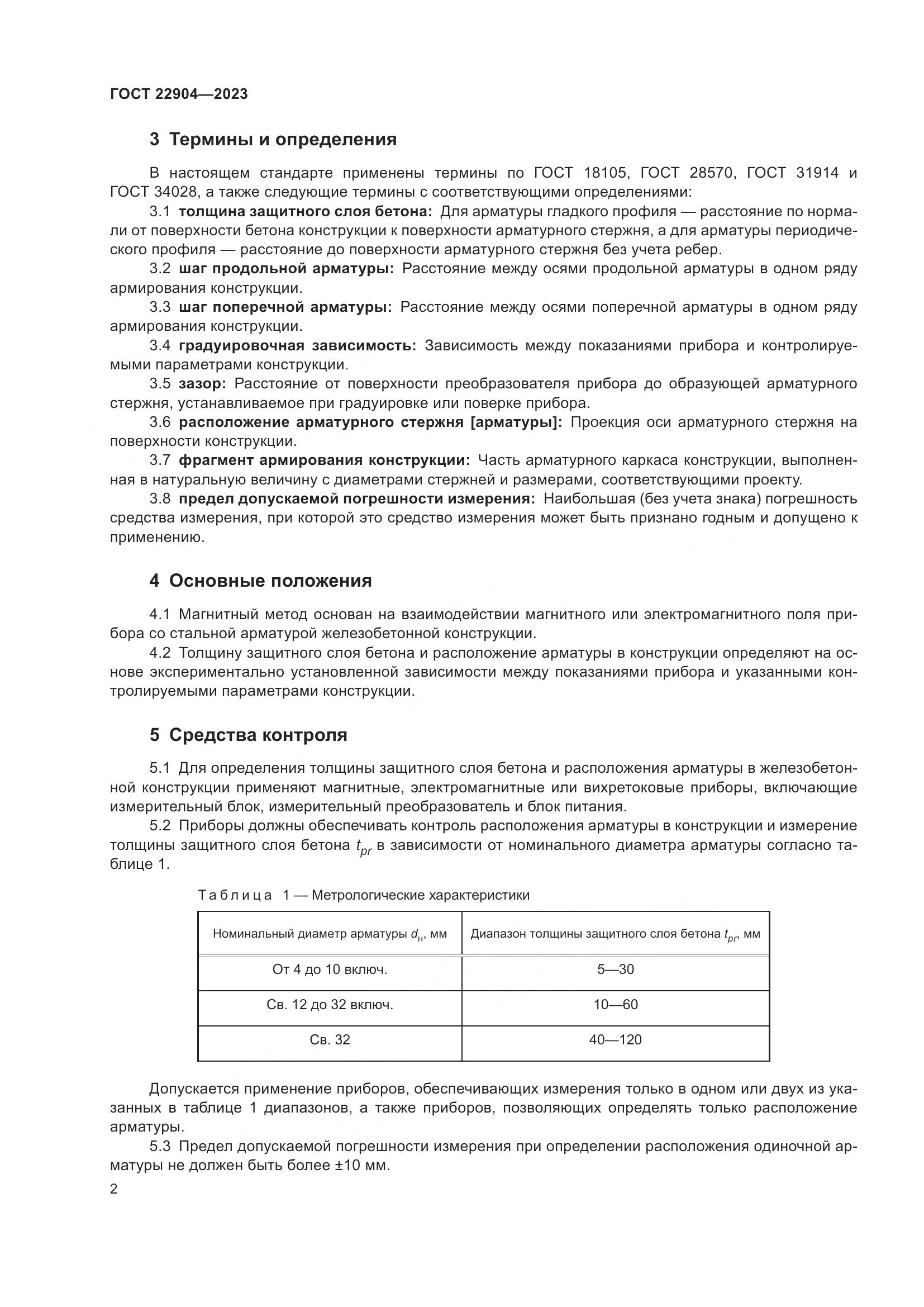 ГОСТ 22904-2023, страница 7