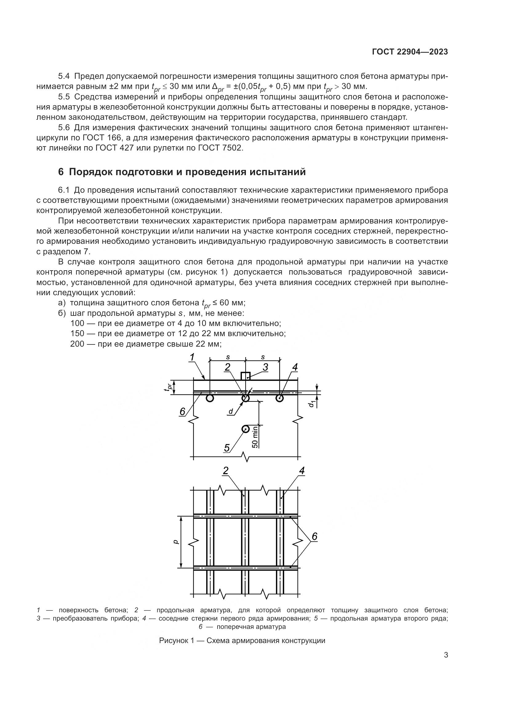 ГОСТ 22904-2023, страница 8