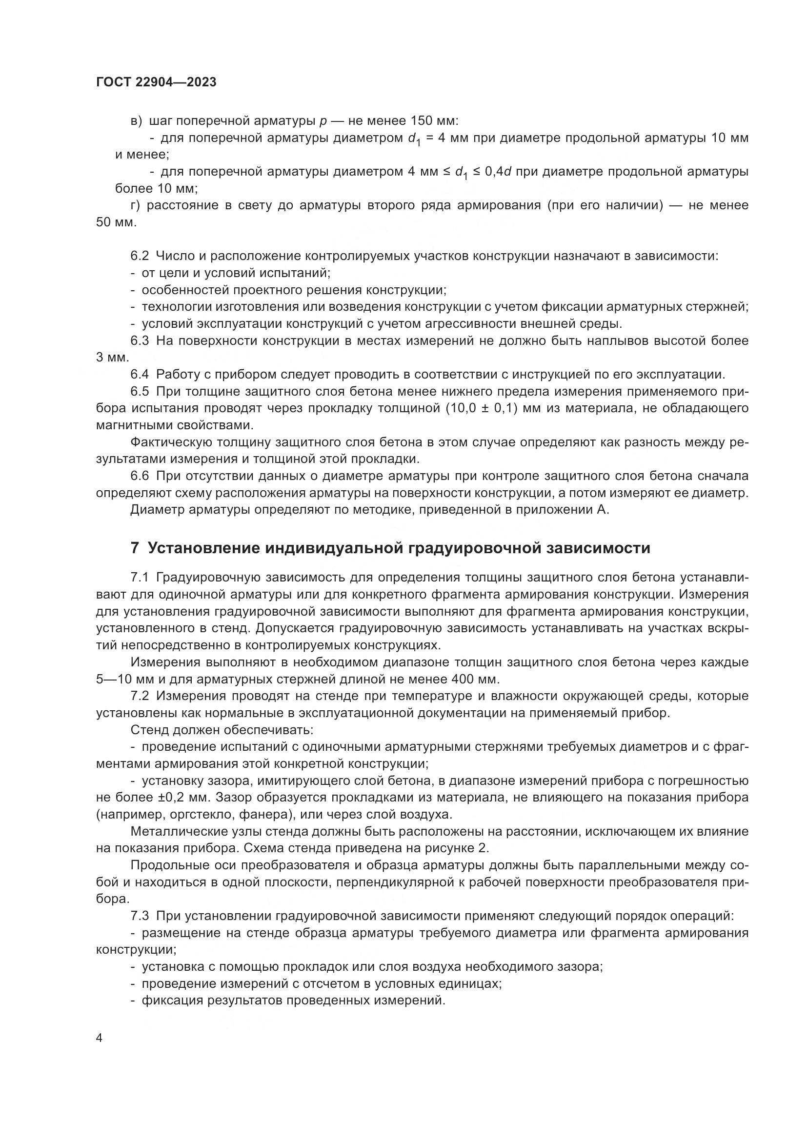 ГОСТ 22904-2023, страница 9