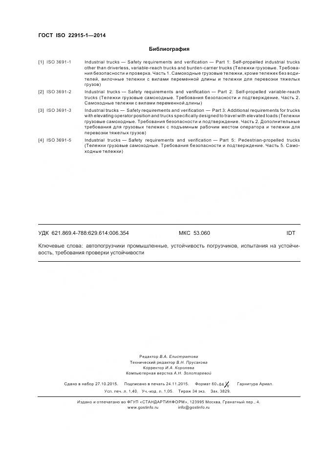 ГОСТ ISO 22915-1-2014, страница 12