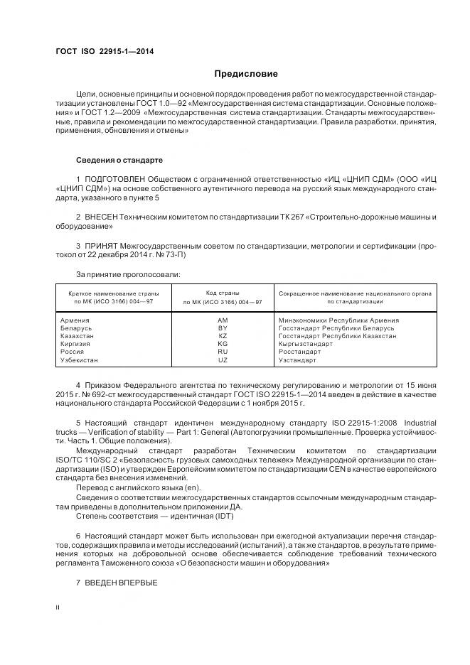 ГОСТ ISO 22915-1-2014, страница 2