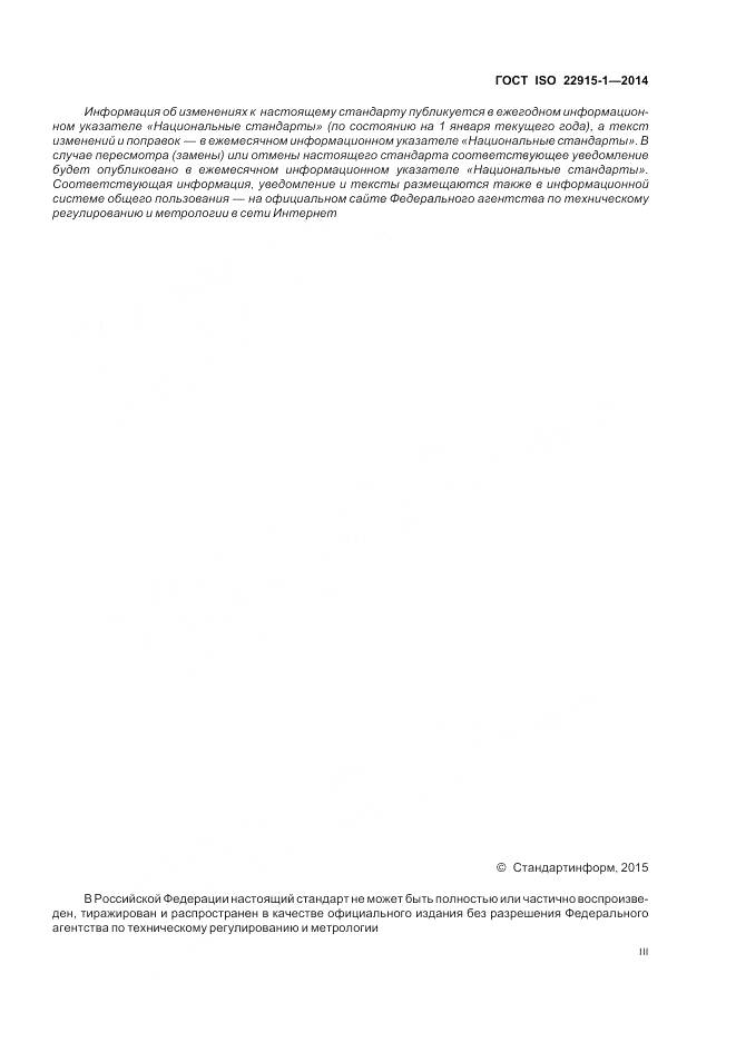 ГОСТ ISO 22915-1-2014, страница 3
