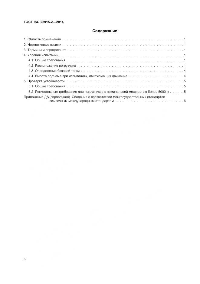 ГОСТ ISO 22915-2-2014, страница 4