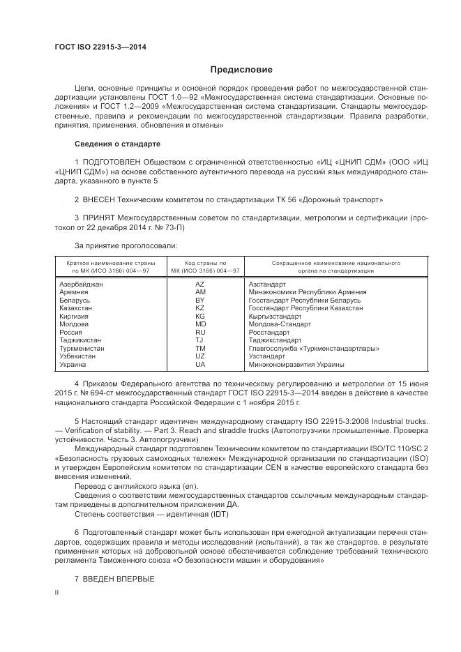 ГОСТ ISO 22915-3-2014, страница 2
