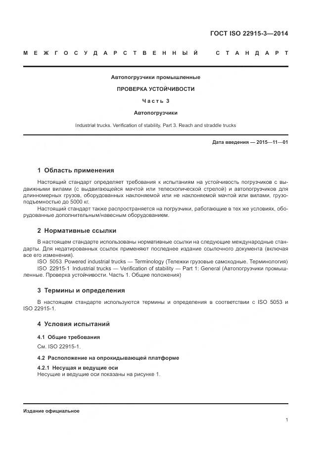 ГОСТ ISO 22915-3-2014, страница 5