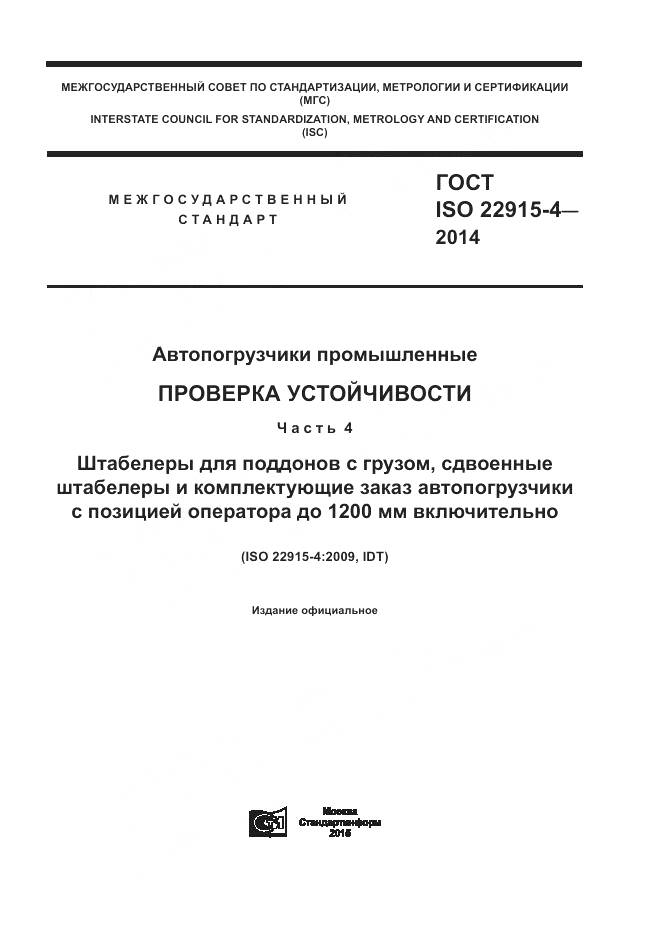 ГОСТ ISO 22915-4-2014, страница 1