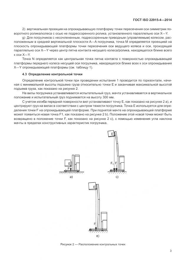 ГОСТ ISO 22915-4-2014, страница 7