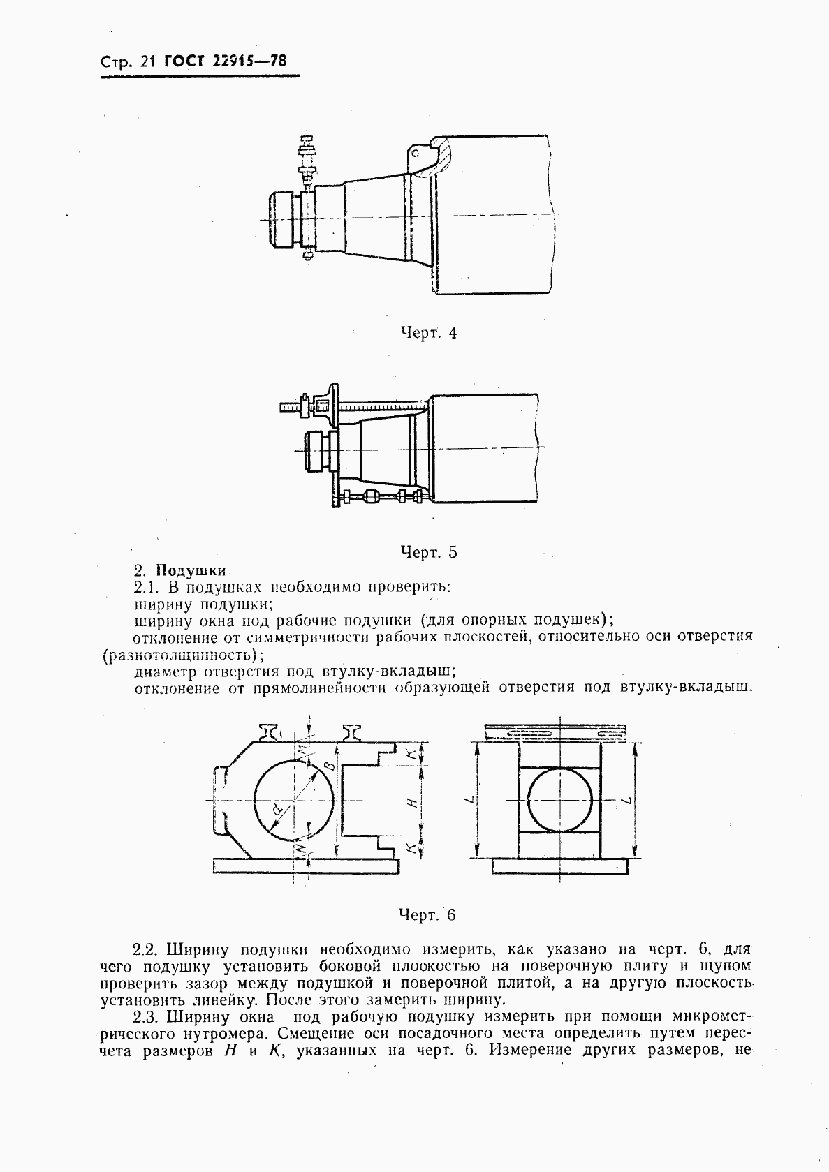 ГОСТ 22915-78, страница 22