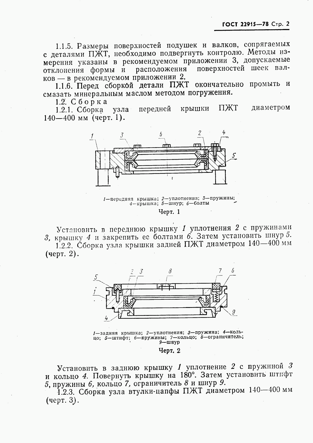 ГОСТ 22915-78, страница 3