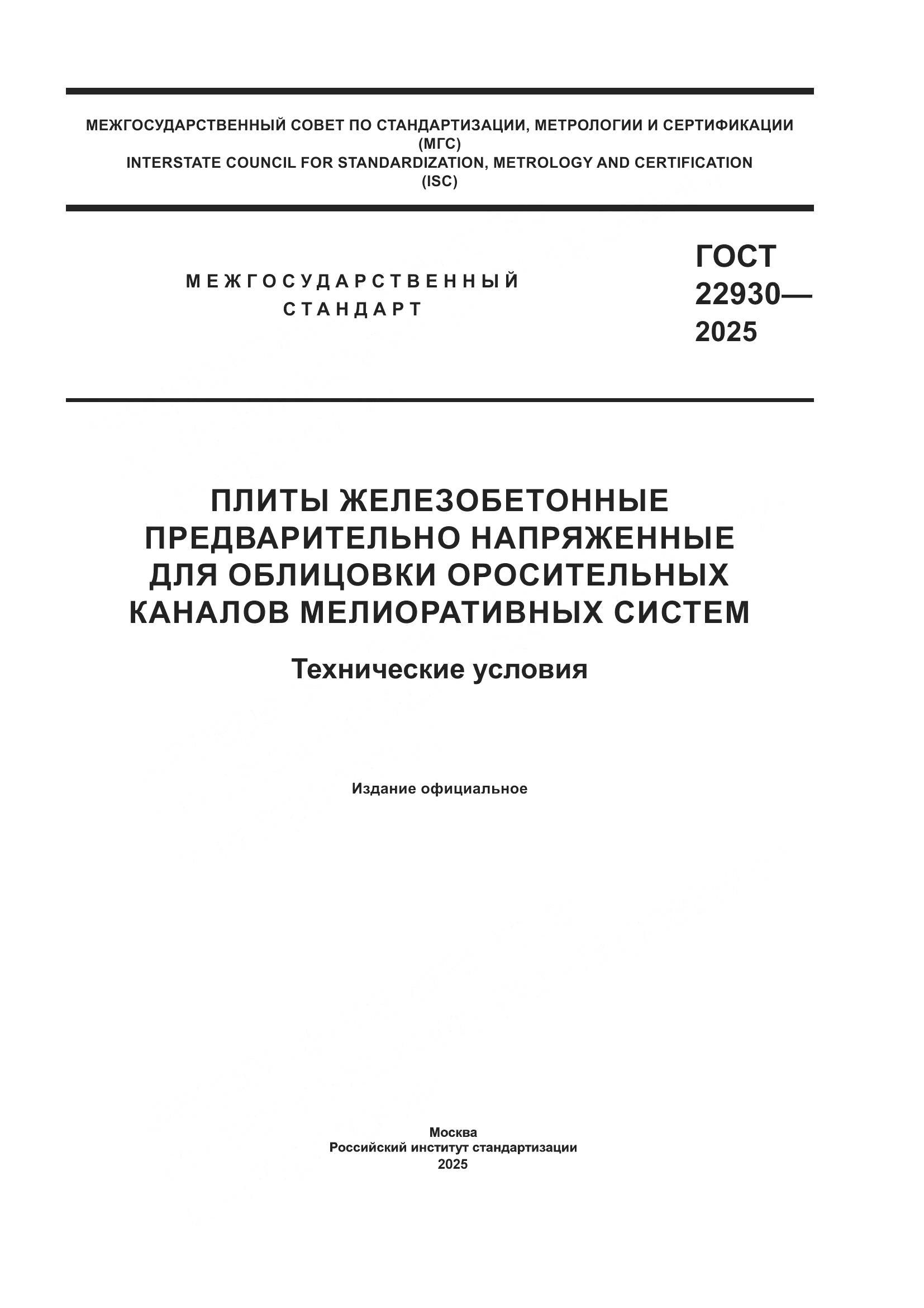 ГОСТ 22930-2025, страница 1