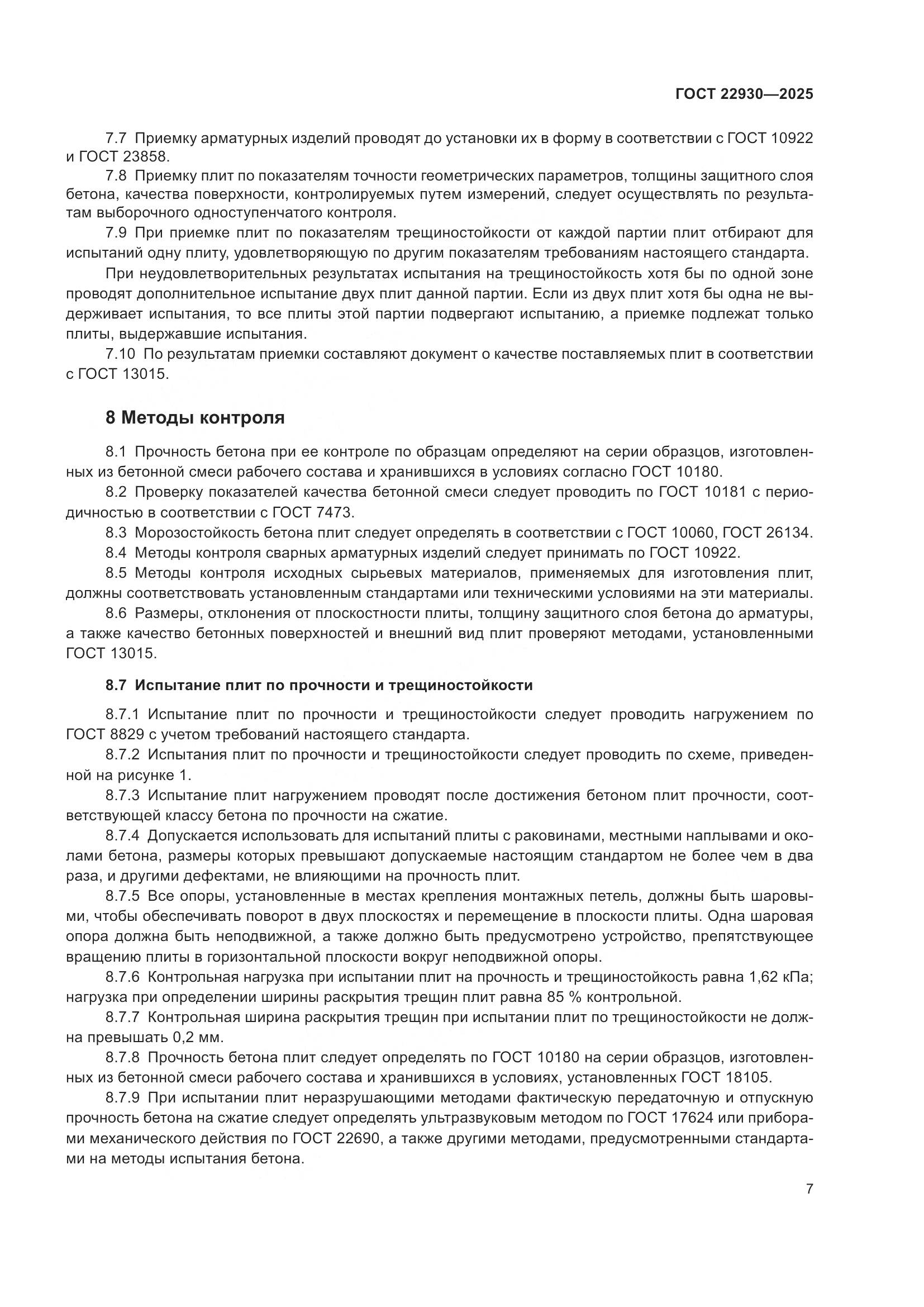 ГОСТ 22930-2025, страница 11