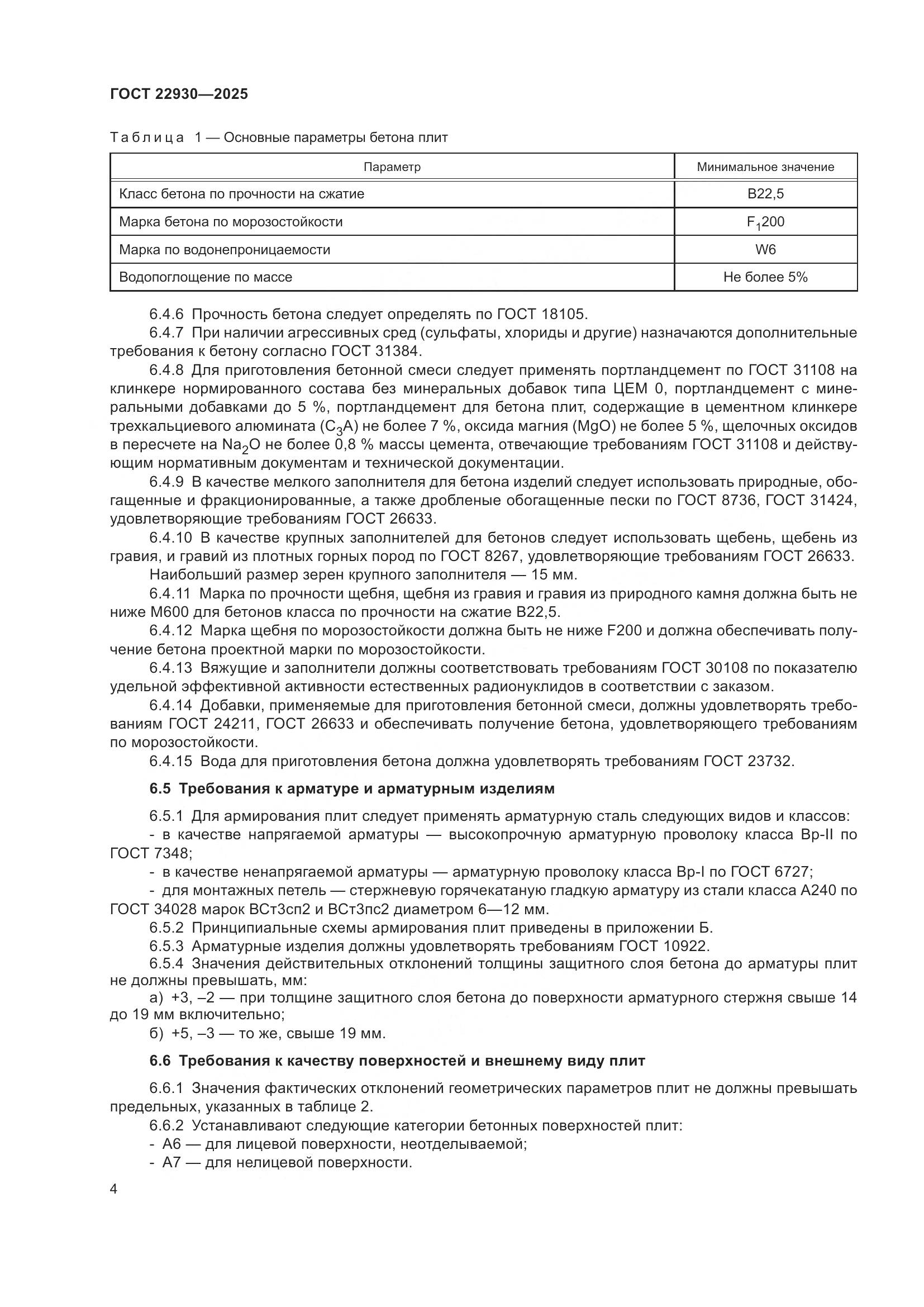 ГОСТ 22930-2025, страница 8