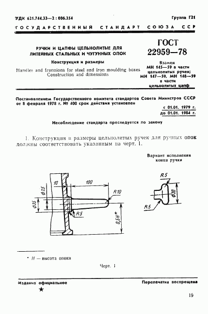 ГОСТ 22959-78, страница 1