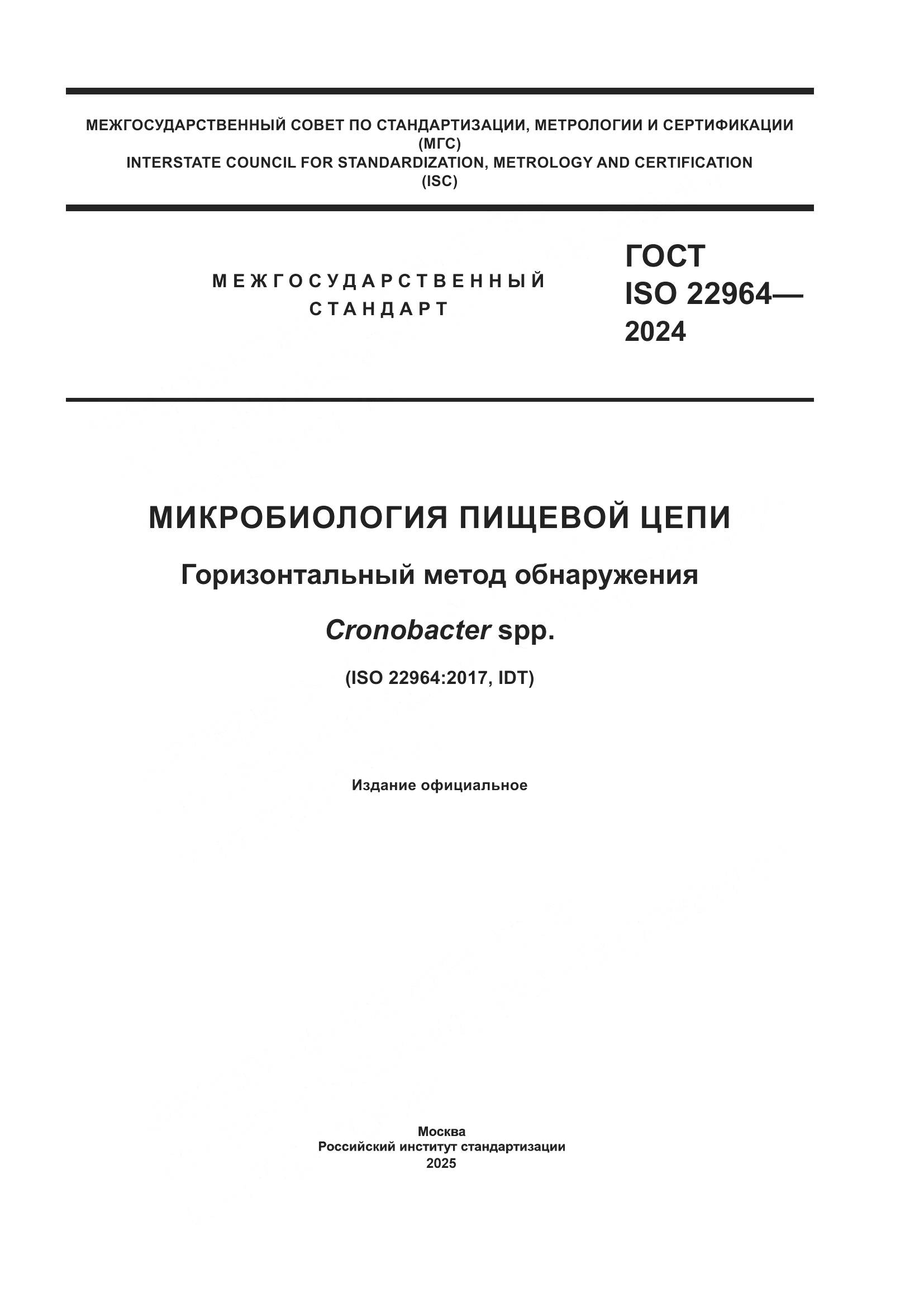 ГОСТ ISO 22964-2024, страница 1