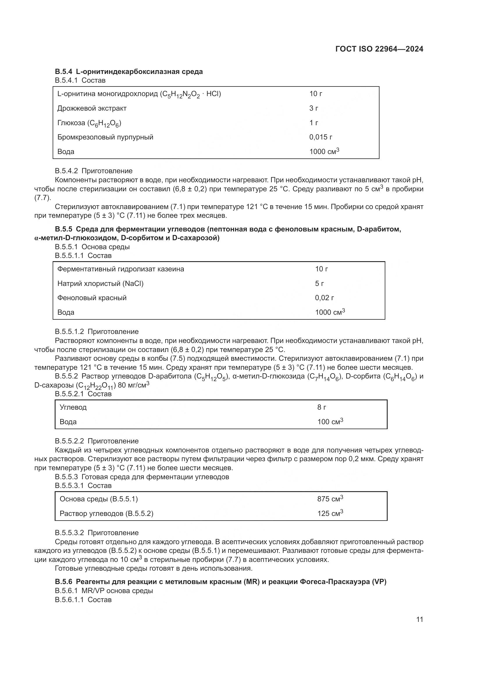 ГОСТ ISO 22964-2024, страница 15