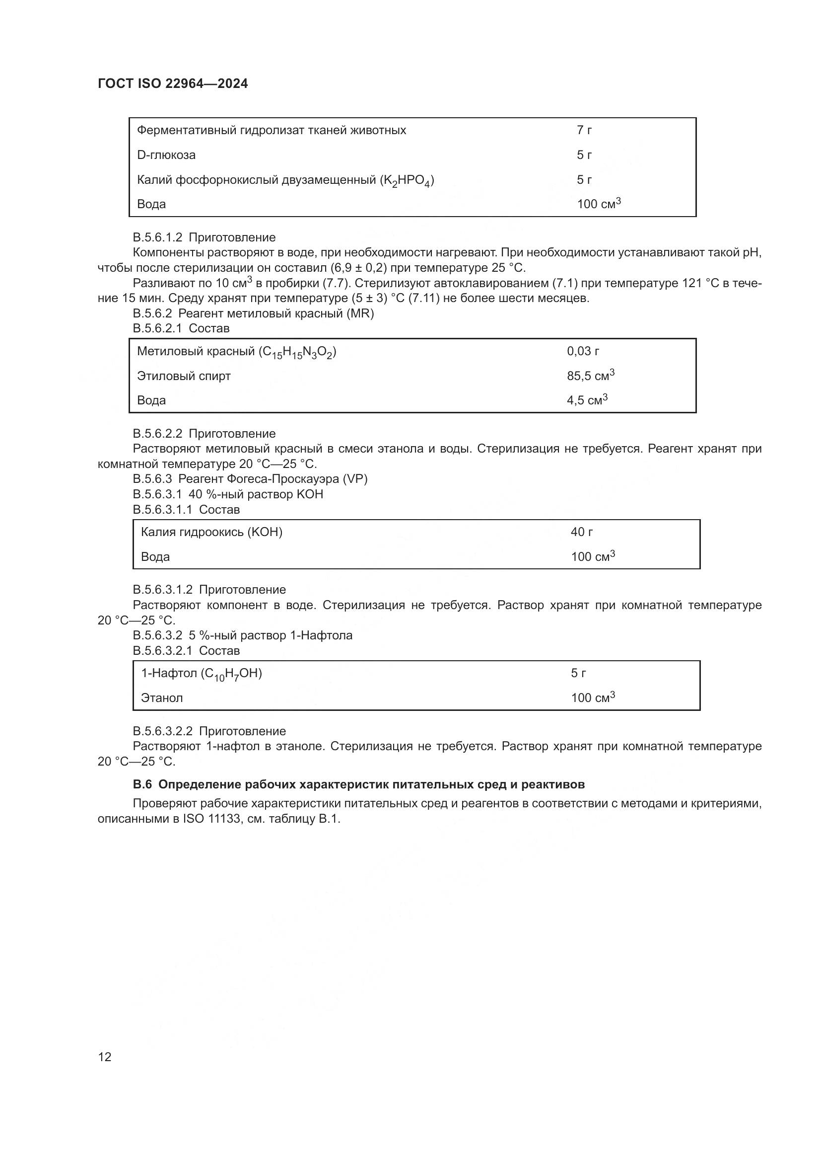 ГОСТ ISO 22964-2024, страница 16
