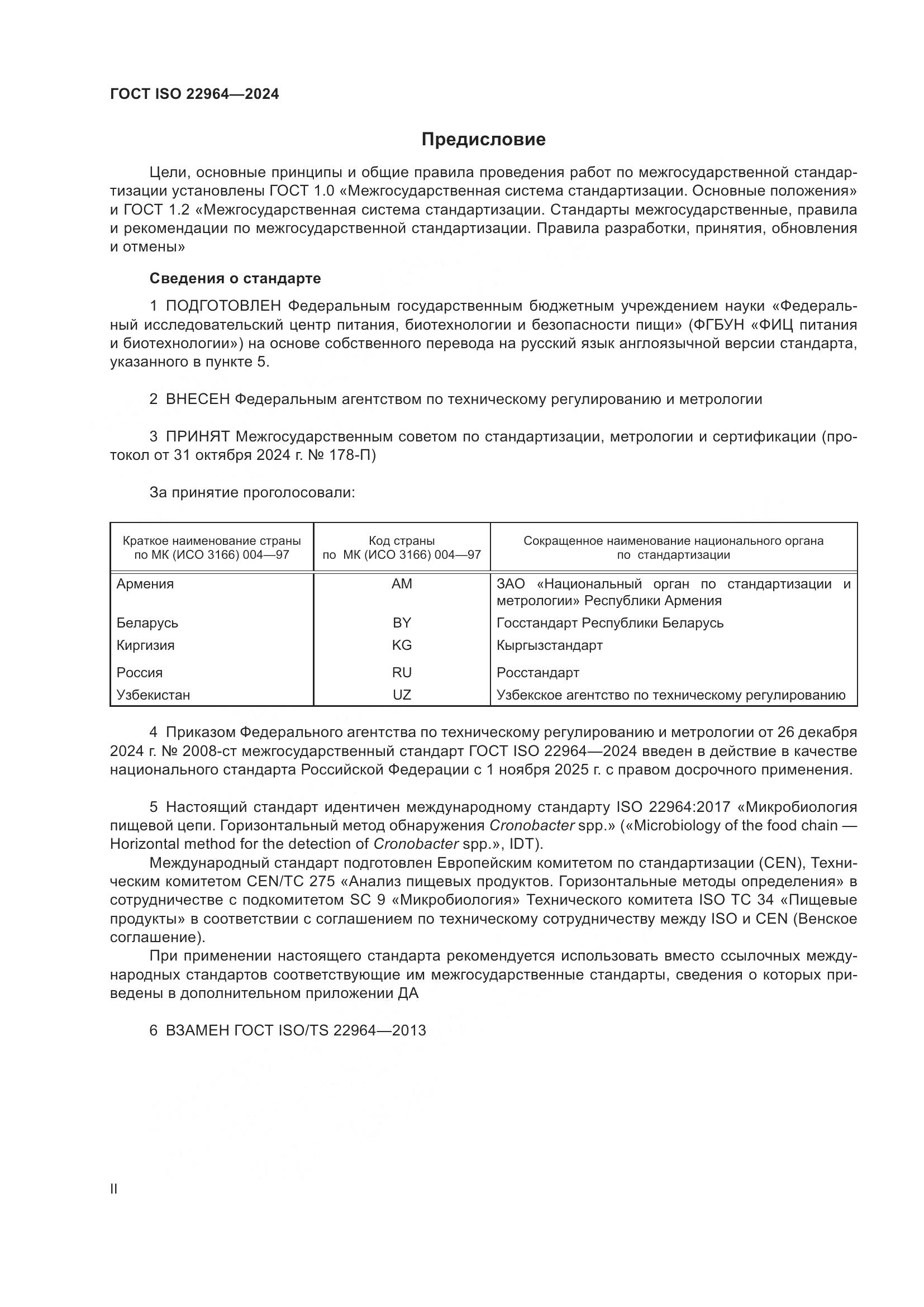 ГОСТ ISO 22964-2024, страница 2