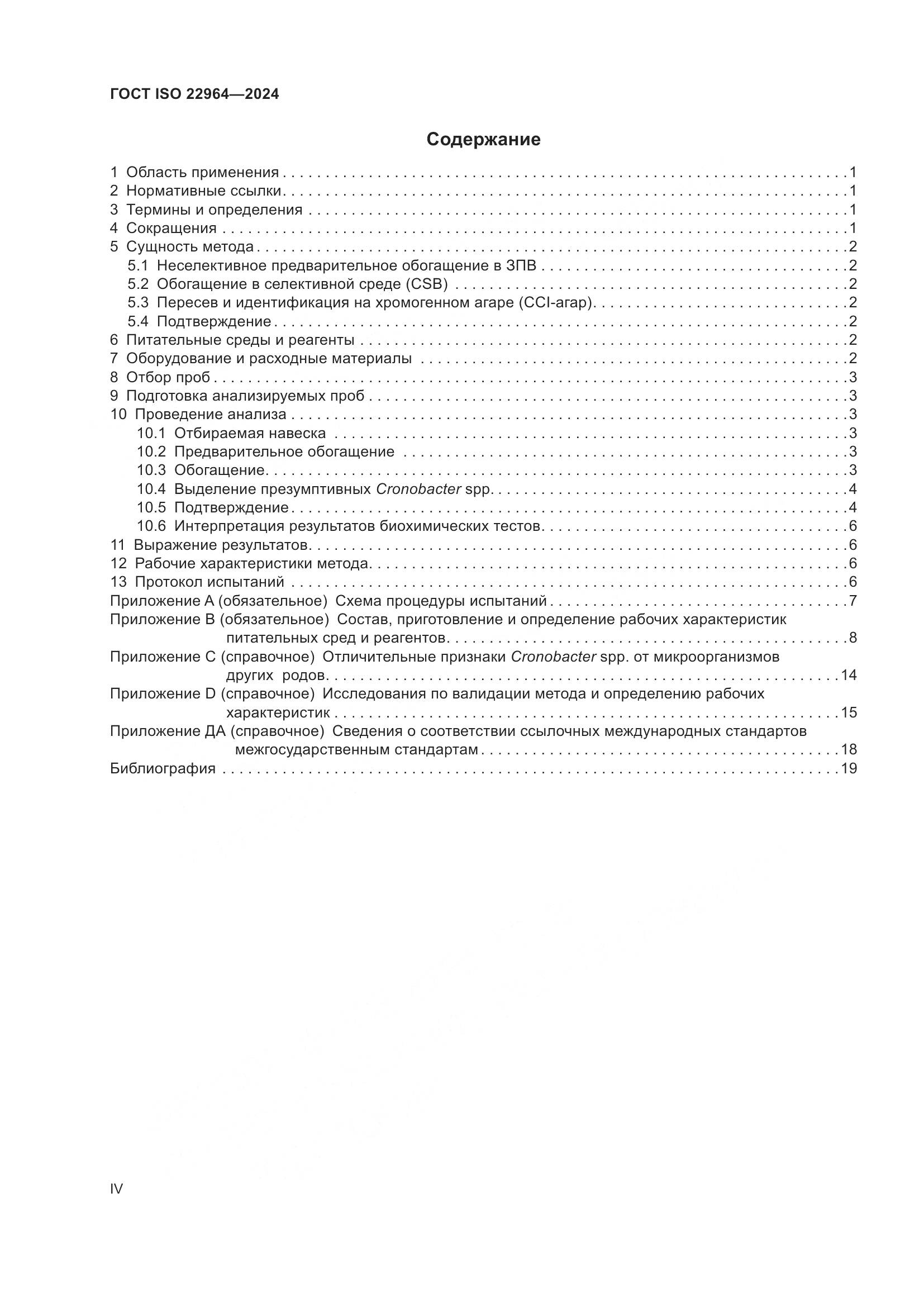 ГОСТ ISO 22964-2024, страница 4