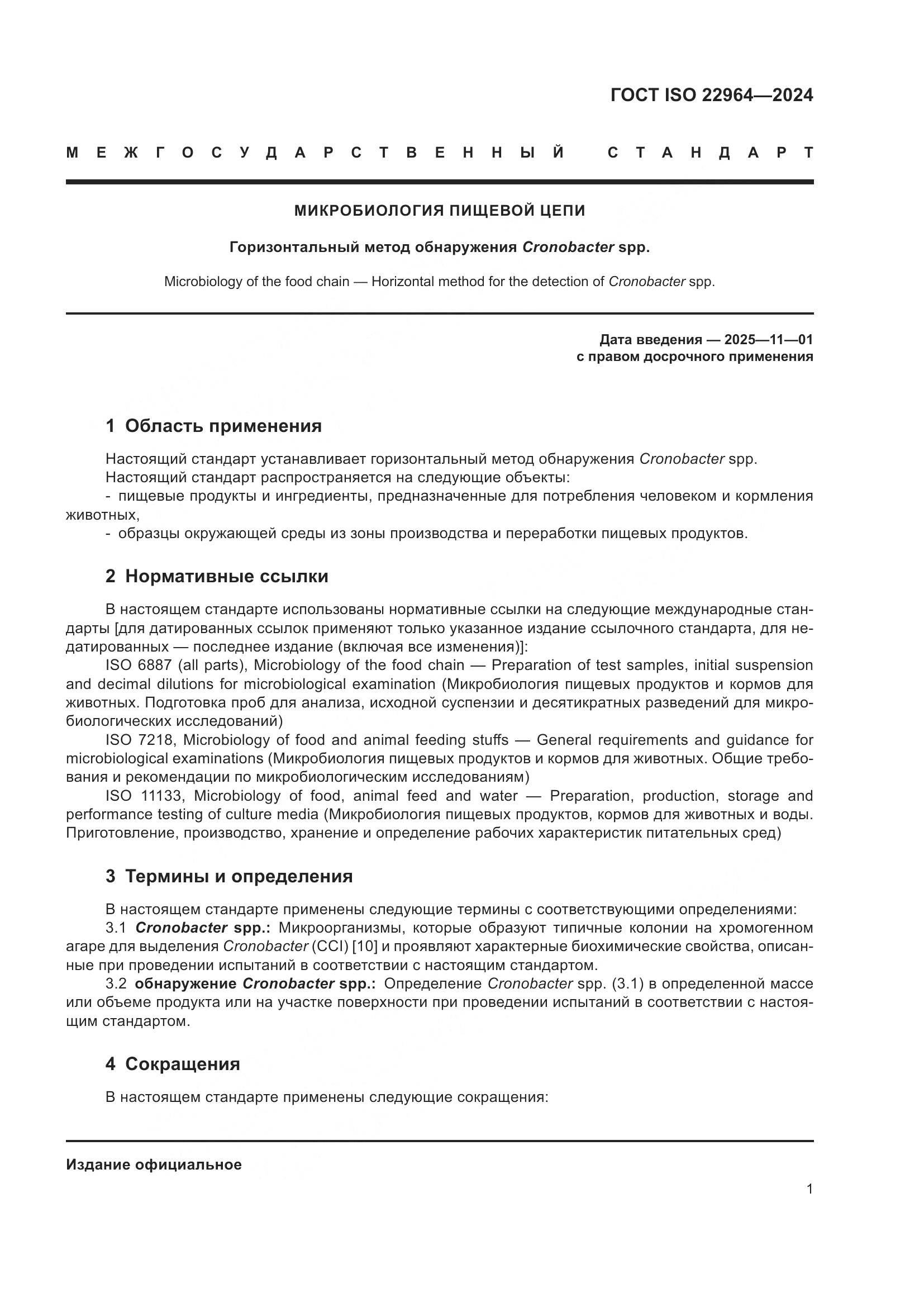 ГОСТ ISO 22964-2024, страница 5