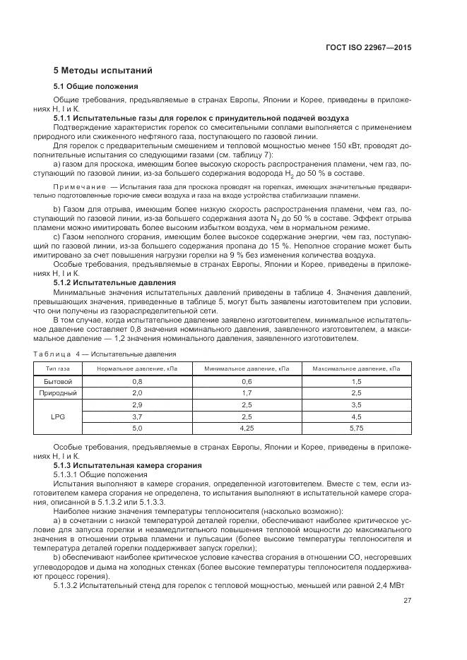 ГОСТ ISO  22967-2015, страница 33