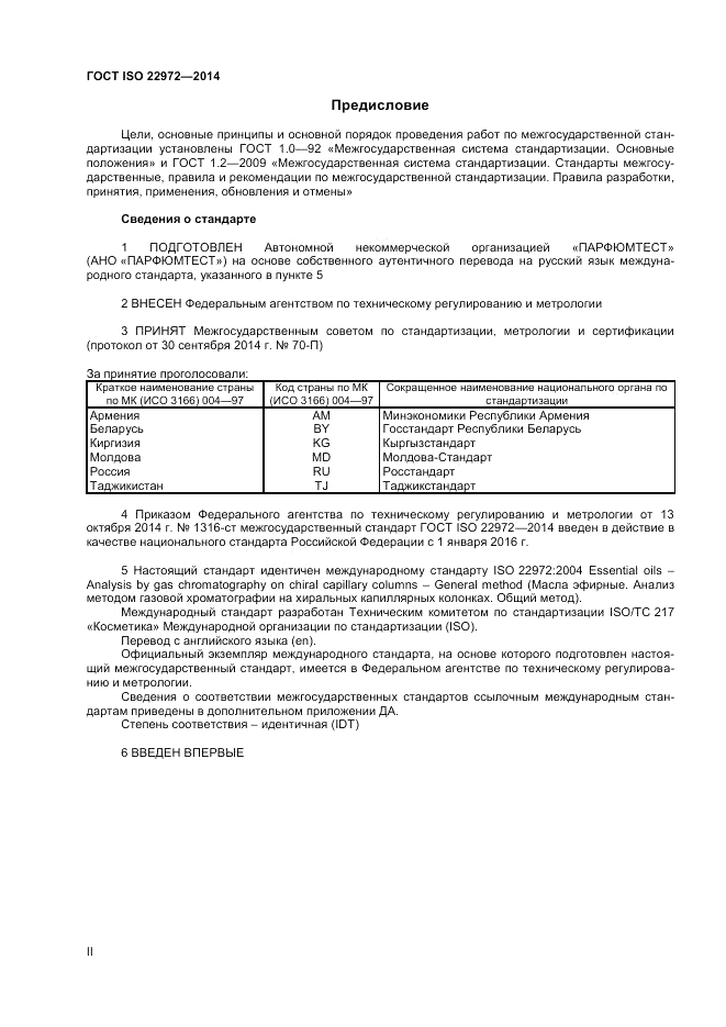 ГОСТ ISO 22972-2014, страница 2