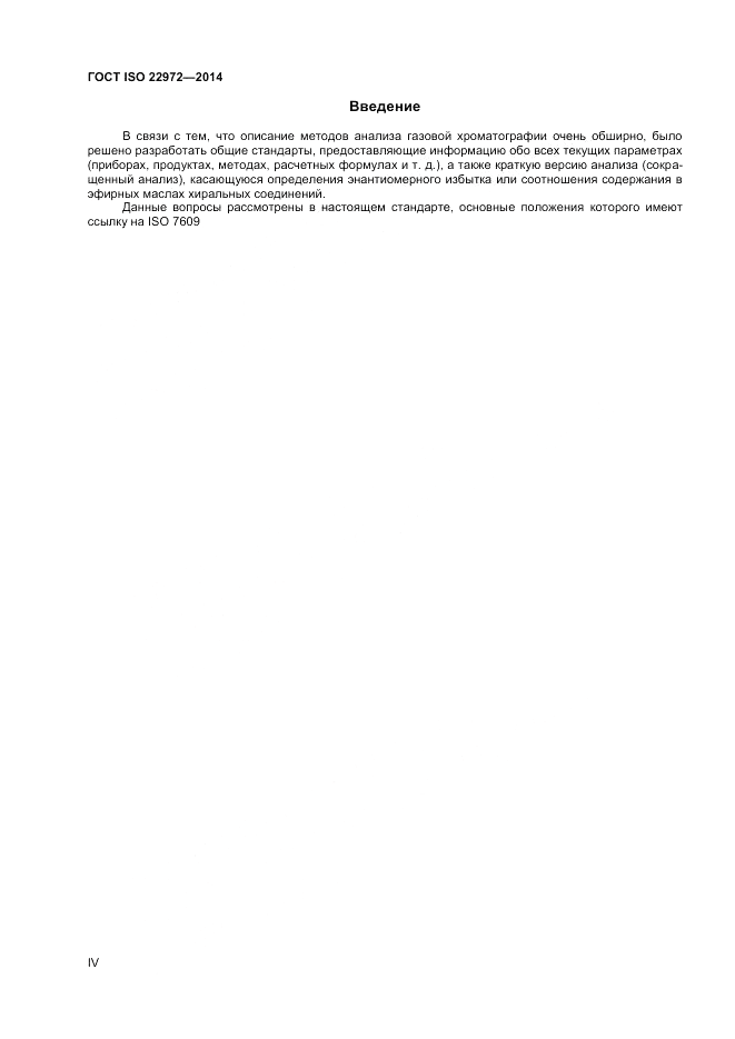 ГОСТ ISO 22972-2014, страница 4