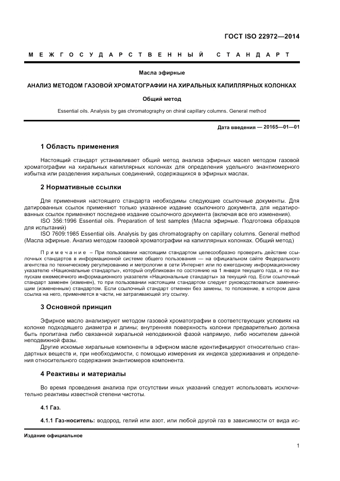 ГОСТ ISO 22972-2014, страница 5