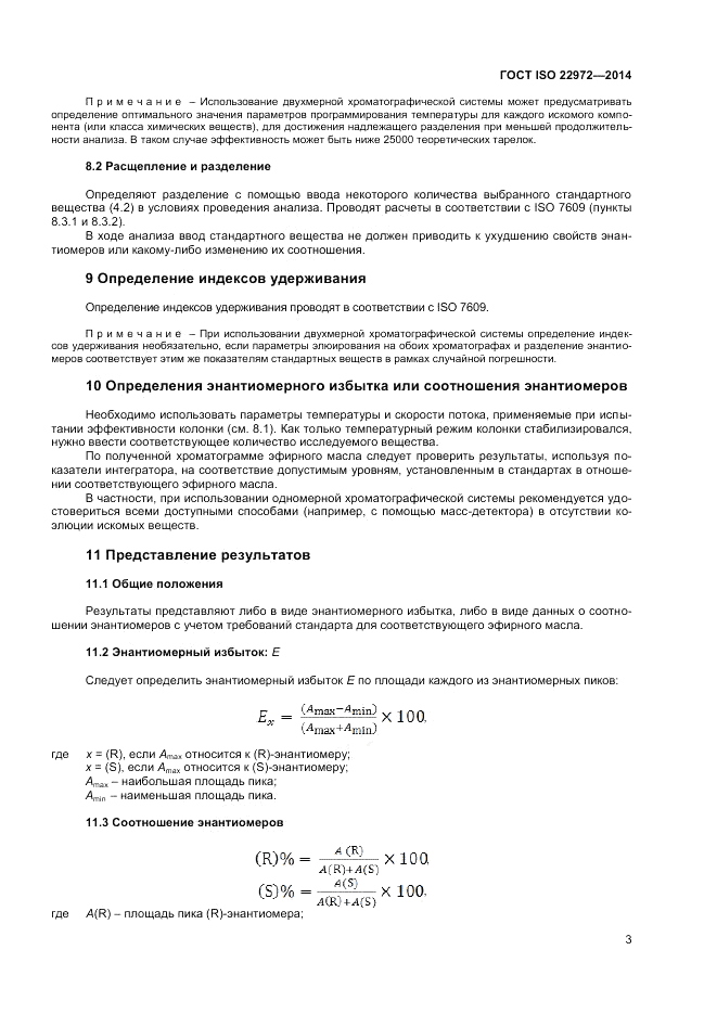 ГОСТ ISO 22972-2014, страница 7