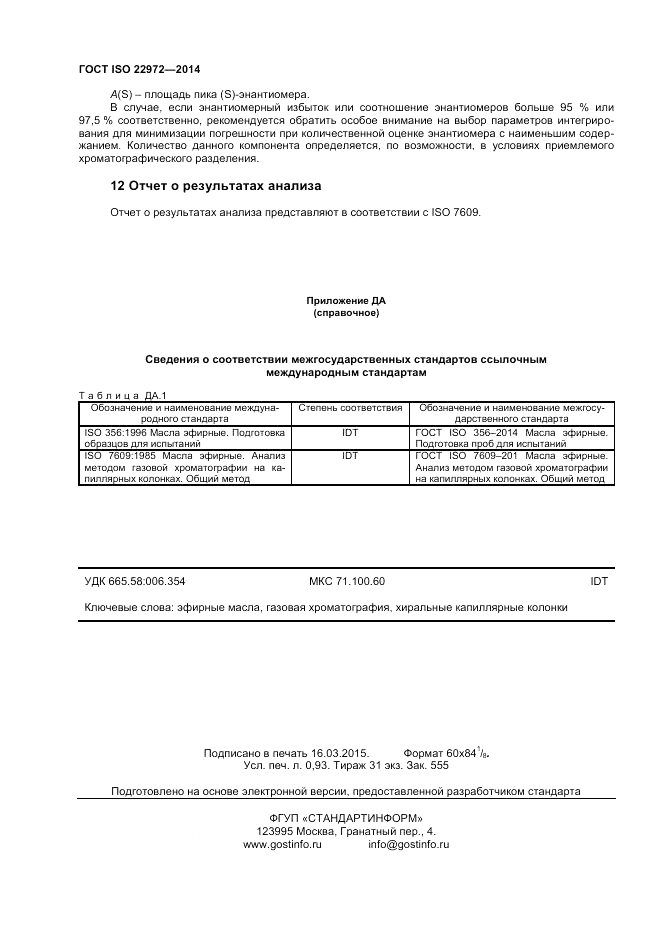 ГОСТ ISO 22972-2014, страница 8