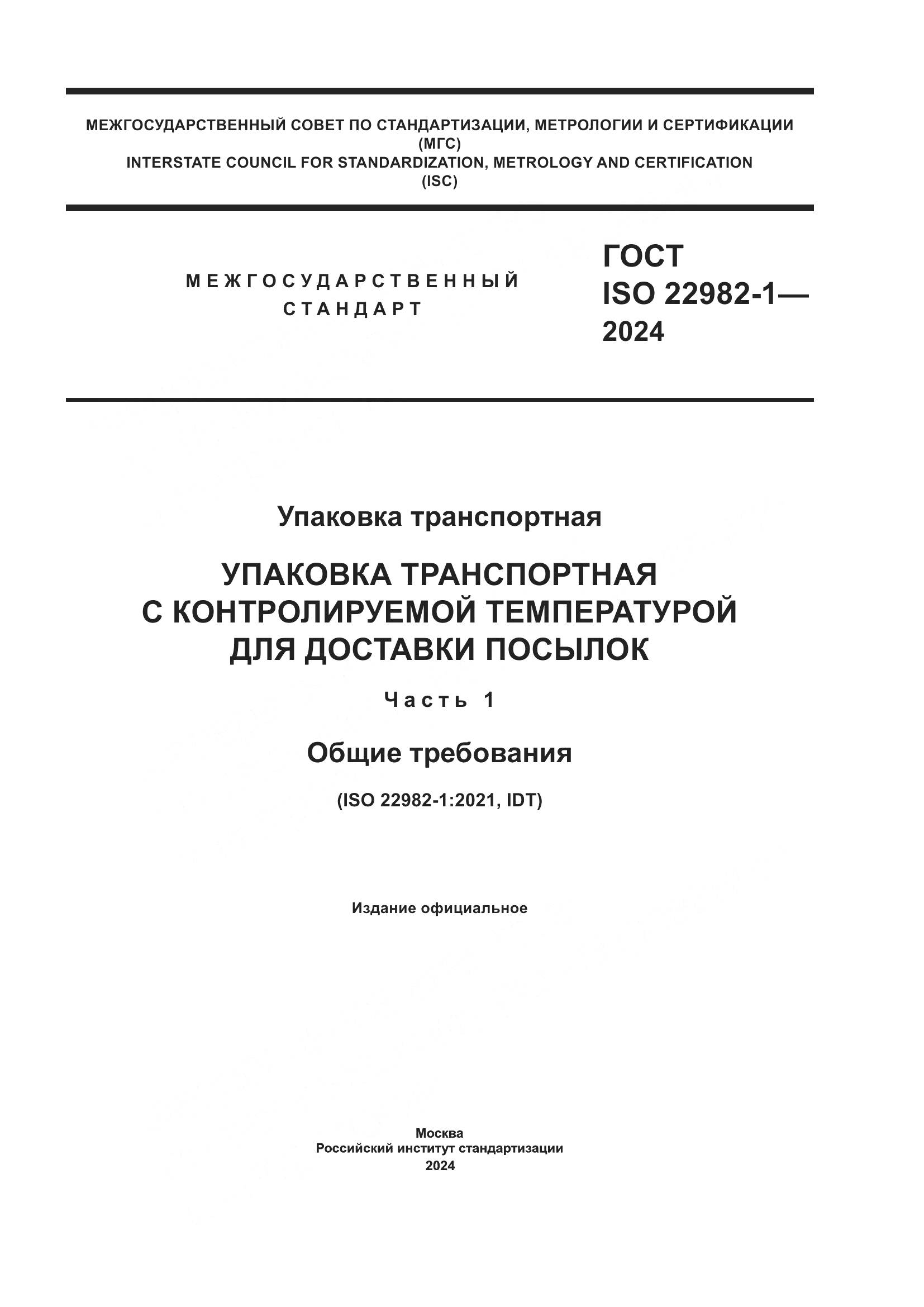 ГОСТ ISO 22982-1-2024, страница 1