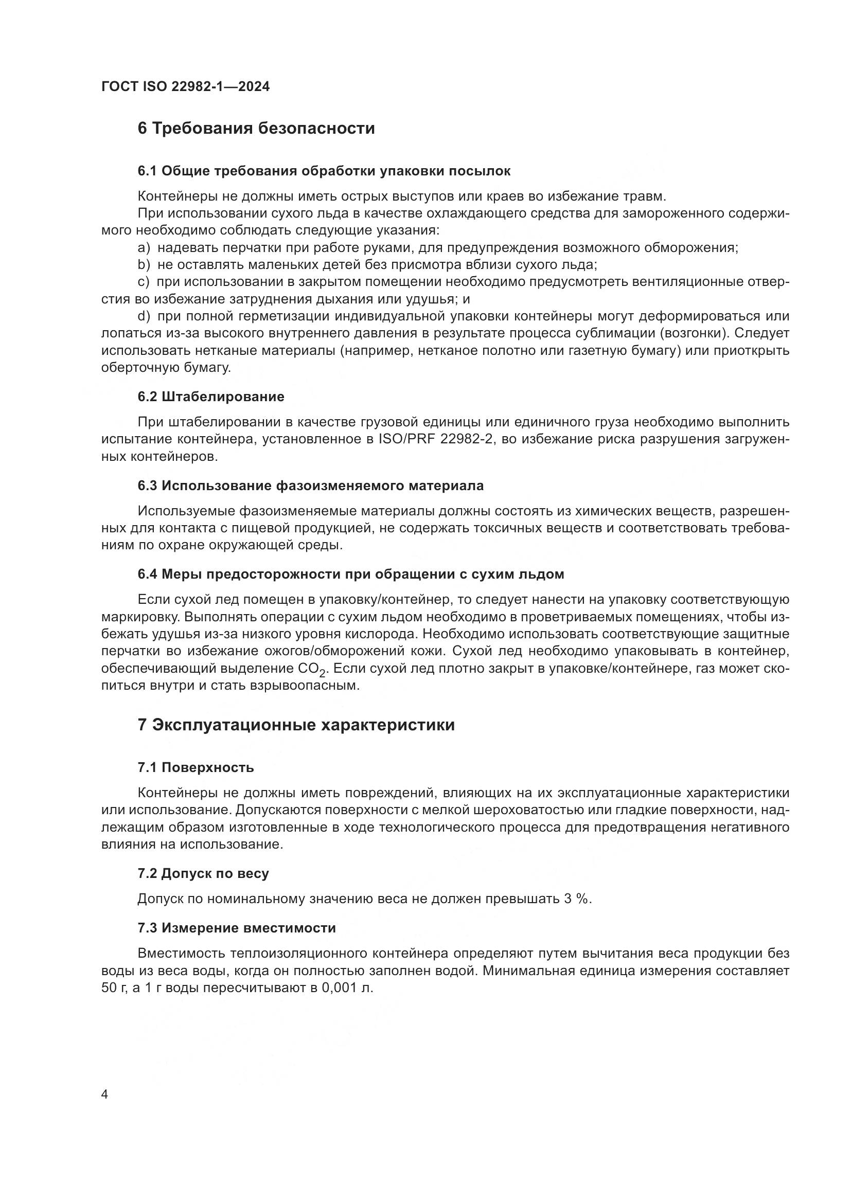 ГОСТ ISO 22982-1-2024, страница 10