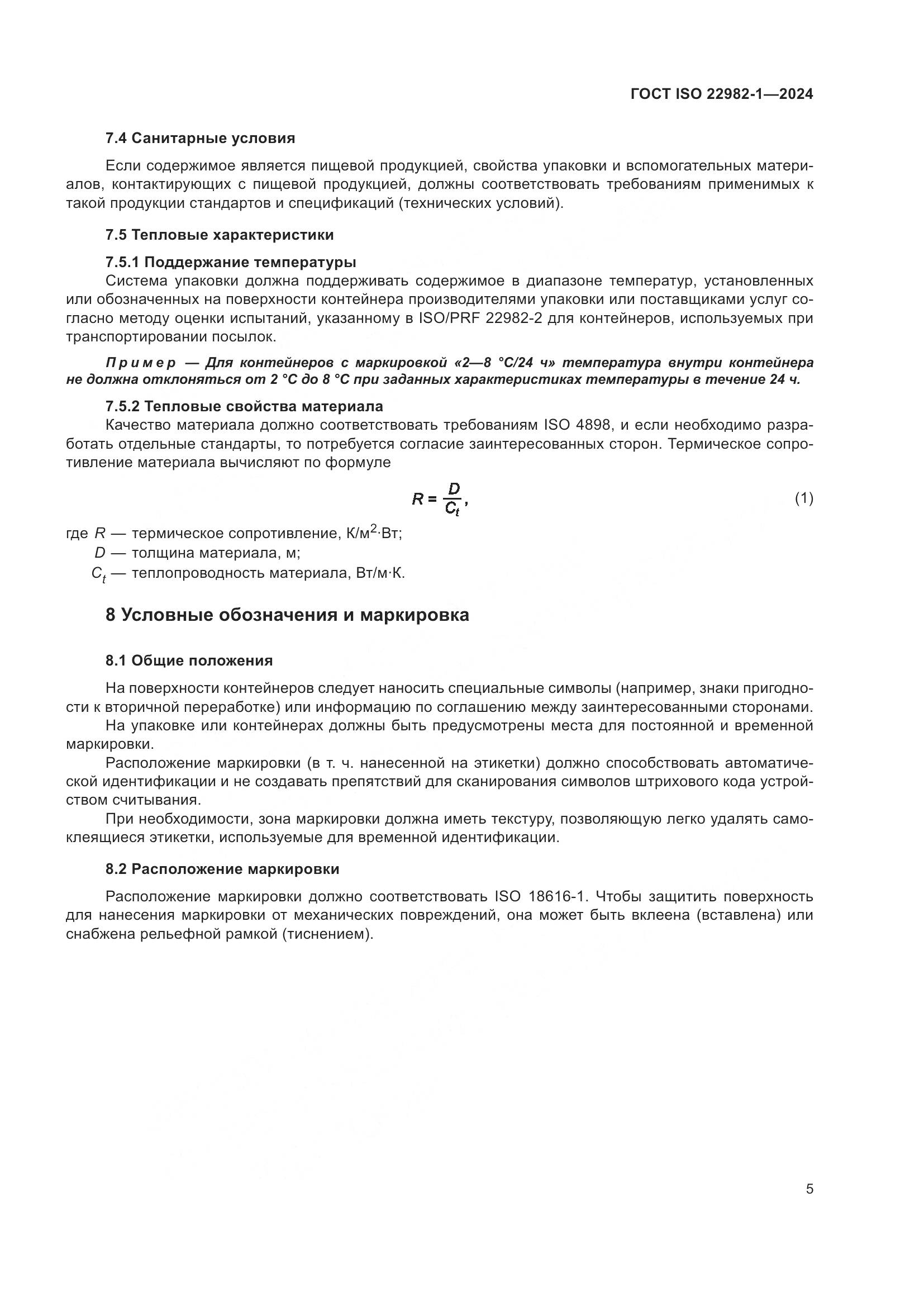 ГОСТ ISO 22982-1-2024, страница 11